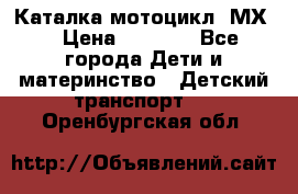 46512 Каталка-мотоцикл “МХ“ › Цена ­ 2 490 - Все города Дети и материнство » Детский транспорт   . Оренбургская обл.